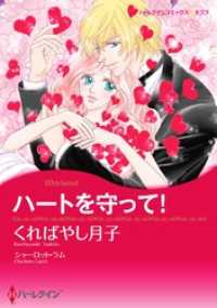 ハートを守って！【分冊】 1巻 ハーレクインコミックス