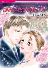 謎めいたプロポーズ【分冊】 5巻 ハーレクインコミックス
