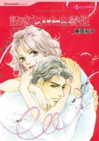 誘惑された白雪姫【分冊】 10巻 ハーレクインコミックス