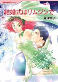 結婚式はリムジンで【分冊】 2巻 ハーレクインコミックス