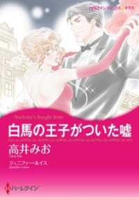 ハーレクインコミックス<br> 白馬の王子がついた嘘【分冊】 7巻