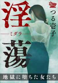 女たちのリアル<br> 淫蕩―ミダラ― 地獄に堕ちた女たち