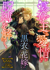 簒奪王の愛情が黒衣の花嫁の呪縛を解く ちろりん いずみ椎乃 電子版 紀伊國屋書店ウェブストア オンライン書店 本 雑誌の通販 電子書籍ストア 簒奪王の愛情が黒衣の花嫁の呪縛を解く ちろりん いずみ椎乃 電子版 紀伊國屋書店ウェブストア オンライン書店 本 雑誌の通販 電子書籍ストア
