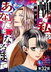 醜い私があなたになるまで（分冊版） 【第32話】