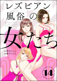 レズビアン風俗の女たち（分冊版） 【第14話】