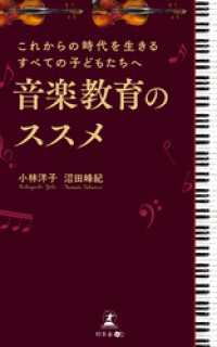 これからの時代を生きるすべての子どもたちへ 音楽教育のススメ