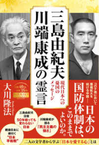 三島由紀夫、川端康成の霊言 ―現代日本への憂国のメッセージ―