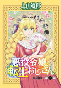ヤングキングコミックス<br> 悪役令嬢転生おじさん　単話版　７話「アンナからの便り」