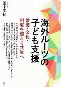 海外ルーツの子ども支援 - 言葉・文化・制度を超えて共生へ