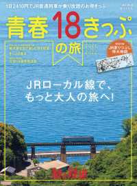 天夢人<br> 旅と鉄道 2021年増刊7月号青春18きっぷの旅　2021-2022