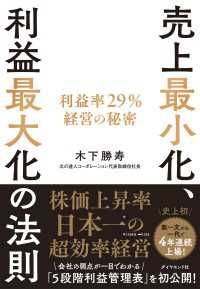 売上最小化、利益最大化の法則 - 利益率２９％経営の秘密