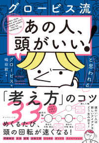 グロービス流 「あの人、頭がいい！」と思われる「考え方」のコツ３３