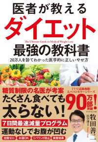 医者が教えるダイエット 最強の教科書 - ２０万人を診てわかった医学的に正しいやせ方