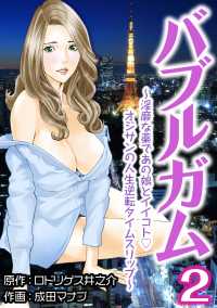 バブルガム　～淫靡な薬であの娘とイイコトオジサンの人生逆転タイムスリップ～2 〈2巻〉