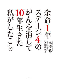 余命1年ステージ4のがんを消して10年生きた私がしたこと