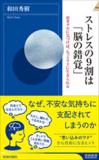 ストレスの９割は「脳の錯覚」 青春新書インテリジェンス