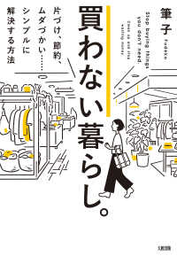 買わない暮らし。（大和出版） - 片づけ、節約、ムダづかい……シンプルに解決する方法