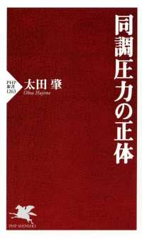 同調圧力の正体