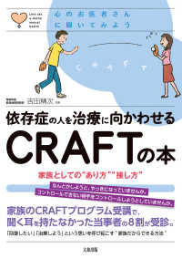 心のお医者さんに聞いてみよう 依存症の人を治療に向かわせるＣＲＡＦＴの本（大和出版）家族としての“あり方”“接し方”