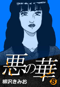 悪の華 8 〈8巻〉