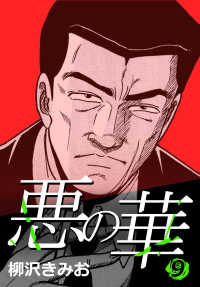 悪の華 9 〈9巻〉