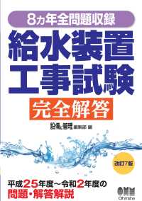 8ヵ年全問題収録 給水装置工事試験完全解答 （改訂7版）