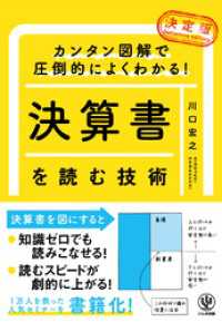 カンタン図解で圧倒的によくわかる！ 【決定版】決算書を読む技術