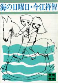 講談社文庫<br> 海の日曜日