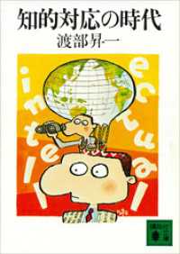 講談社文庫<br> 知的対応の時代