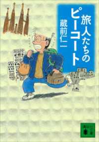 講談社文庫<br> 旅人たちのピーコート