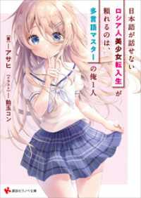 日本語が話せないロシア人美少女転入生が頼れるのは、多言語マスターの俺１人　【電子特典付き】