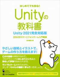 Unityの教科書 Unity 2021完全対応版　2D＆3Dスマートフォンゲーム入門講座