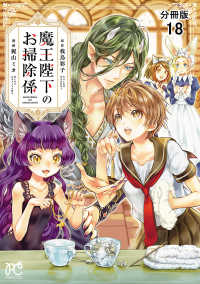 プリンセス・コミックス<br> 魔王陛下のお掃除係【分冊版】　18