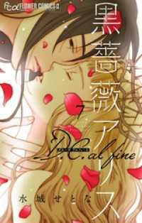黒薔薇アリス D.C.alfine【単話】（７） フラワーコミックスα