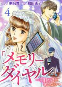 「メモリーダイヤル」～明日の君にさよなら～ 4巻 ティアード