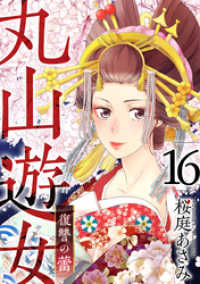 丸山遊女～復讐の蕾～ 16巻 まんが王国コミックス