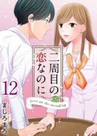 ティアード<br> 二周目の恋なのに 12巻