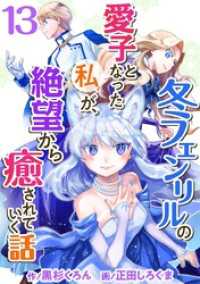 異世界カレイド<br> 冬フェンリルの愛子となった私が、絶望から癒されていく話 13巻