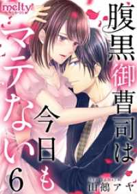 メルティルージュ<br> 腹黒御曹司は今日もマテない 6巻