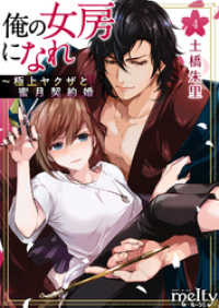 メルティルージュ<br> 俺の女房になれ～極上ヤクザと蜜月契約婚 4巻