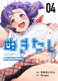 ぬきたしー抜きゲーみたいな島に住んでるわたしはどうすりゃいいですか？－ 4巻 Comicベガス