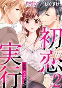 メルティルージュ<br> 初恋実行～強奪ウェディング～　単行本版 2巻