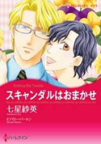 ハーレクインコミックス<br> スキャンダルはおまかせ【分冊】 6巻