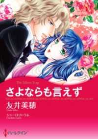 ハーレクインコミックス<br> さよならも言えず【分冊】 3巻