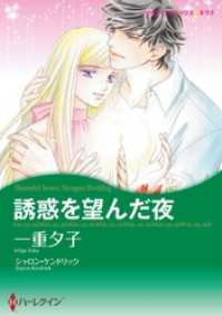 誘惑を望んだ夜【分冊】 1巻 ハーレクインコミックス