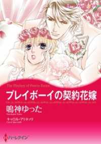 プレイボーイの契約花嫁【分冊】 2巻 ハーレクインコミックス