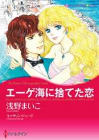 エーゲ海に捨てた恋【分冊】 5巻 ハーレクインコミックス