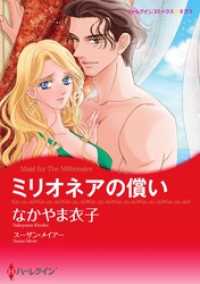 ミリオネアの償い【分冊】 10巻 ハーレクインコミックス