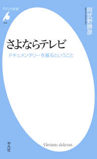 平凡社新書<br> さよならテレビ - ドキュメンタリーを撮るということ