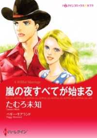 ハーレクインコミックス<br> 嵐の夜すべてが始まる【分冊】 8巻